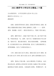 2021教师节小学生作文精选二十篇