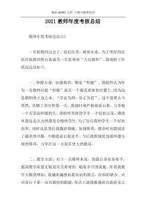 2021教师年度考核总结