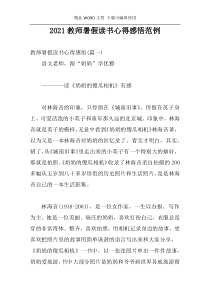2021教师暑假读书心得感悟范例
