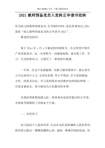 2021教师预备党员入党转正申请书范例