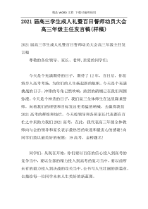 2021届高三学生成人礼暨百日誓师动员大会高三年级主任发言稿(样稿)