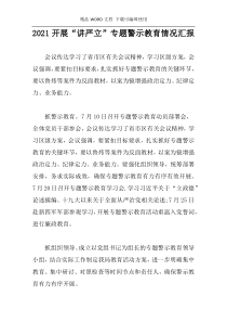 2021开展“讲严立”专题警示教育情况汇报