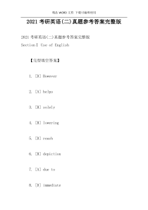 2021考研英语(二)真题参考答案完整版