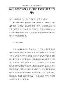 2021考研政治复习之《共产党宣言》发表170周年
