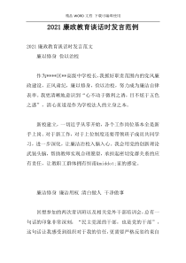 2021廉政教育谈话时发言范例