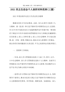 2021民主生活会个人剖析材料范例(三篇)