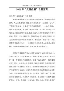 2021年“反腐倡廉”专题党课