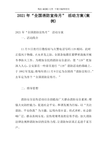 2021年“全国消防宣传月” 活动方案(案例)