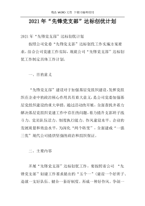 2021年“先锋党支部”达标创优计划