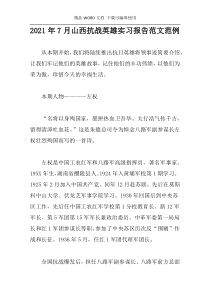 2021年7月山西抗战英雄实习报告范文范例