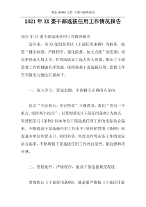 2021年XX委干部选拔任用工作情况报告