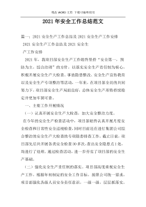 2021年安全工作总结范文