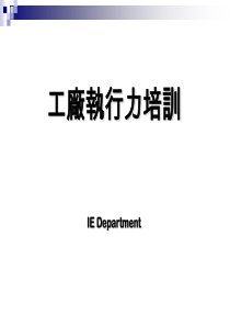 工厂执行力[1]