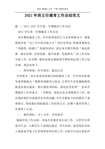 2021年班主任德育工作总结范文