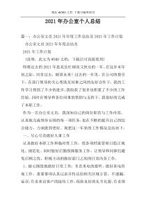2021年办公室个人总结
