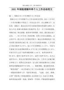 2021年保险理赔年终个人工作总结范文