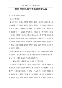 2021年材料员工作总结范文五篇