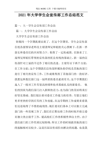2021年大学学生会宣传部工作总结范文