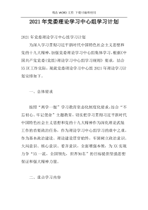 2021年党委理论学习中心组学习计划