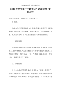 2021年党支部“主题党日”活动方案(案例)(二)