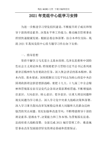 2021年党组中心组学习安排