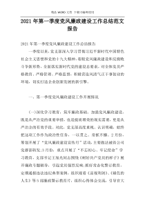 2021年第一季度党风廉政建设工作总结范文报告