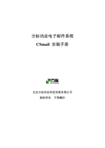 系统安装手册-方标讯业电子邮件系统CSmail安装手册