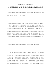 《大清律例》对血亲复仇的规定与司法实践