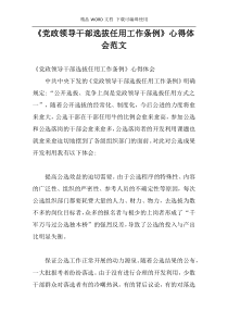 《党政领导干部选拔任用工作条例》心得体会范文