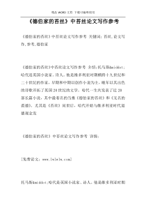 《德伯家的苔丝》中苔丝论文写作参考
