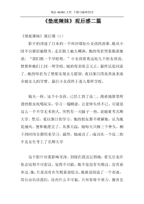 《垫底辣妹》观后感二篇