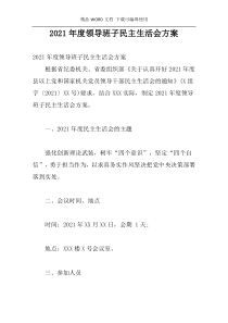 2021年度领导班子民主生活会方案