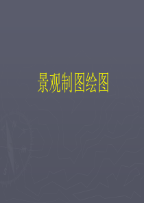 景观制图绘图.