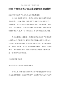 2021年度市委班子民主生活会对照检查材料