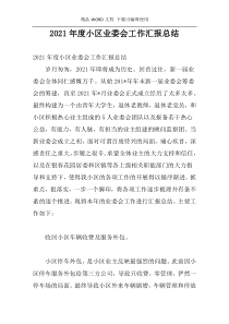 2021年度小区业委会工作汇报总结