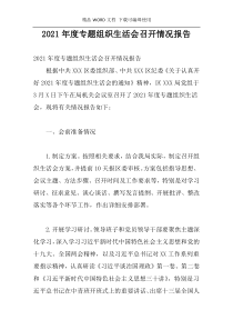 2021年度专题组织生活会召开情况报告