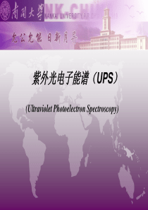 紫外光电子能谱(UPS)_俄歇电子能谱(AES)