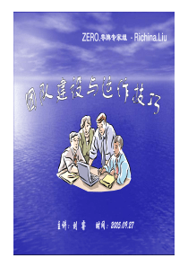 团队建立与运作技巧
