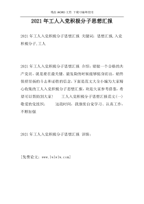 2021年工人入党积极分子思想汇报