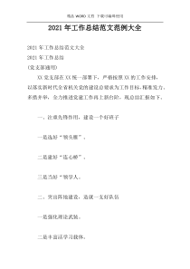 2021年工作总结范文范例大全