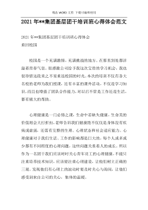2021年--集团基层团干培训班心得体会范文