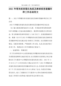 2021年脊灰疫苗强化免疫及麻疹疫苗查漏补种工作总结范文