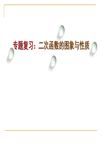 专题复习二次函数的图象与性质课件