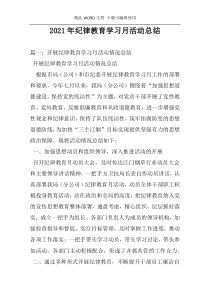 2021年纪律教育学习月活动总结