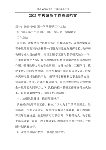 2021年教研员工作总结范文
