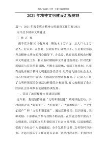 2021年精神文明建设汇报材料