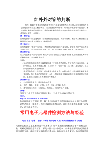 红外对管判断及常用电子元器件检测方法与经验