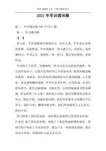 2021年军训通讯稿