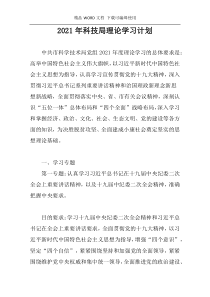 2021年科技局理论学习计划