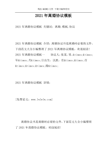 2021年离婚协议模板